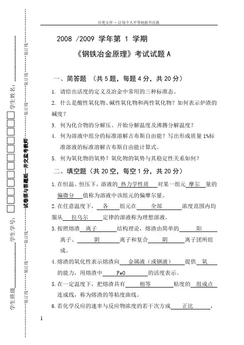 钢铁冶金原理试题及答案