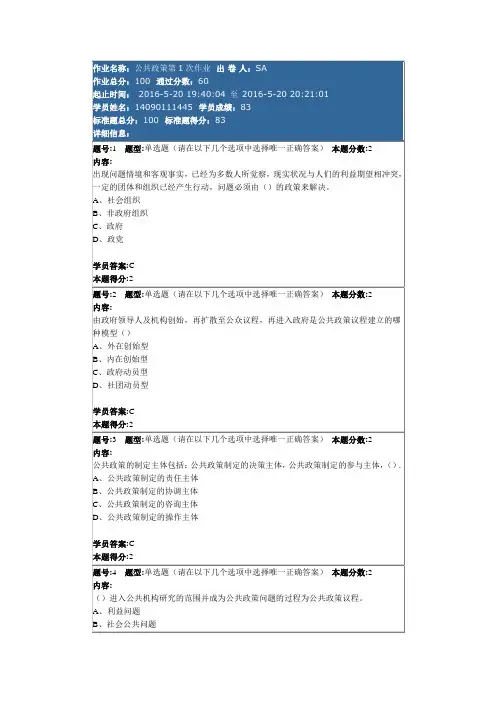 公共政策第1次作业83分