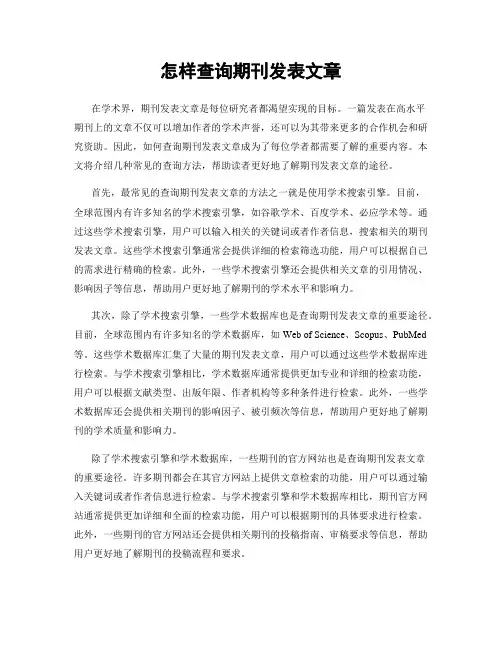 怎样查询期刊发表文章