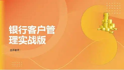 银行大客户维护技巧与管理培训资料