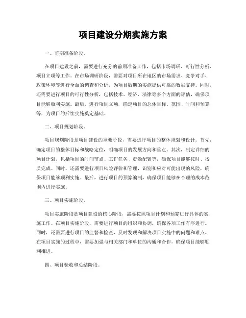 项目建设分期实施方案