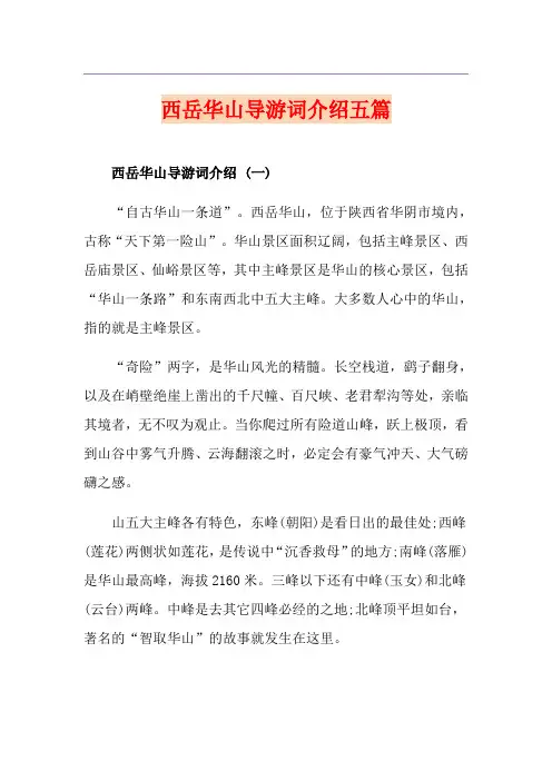 西岳华山导游词介绍五篇