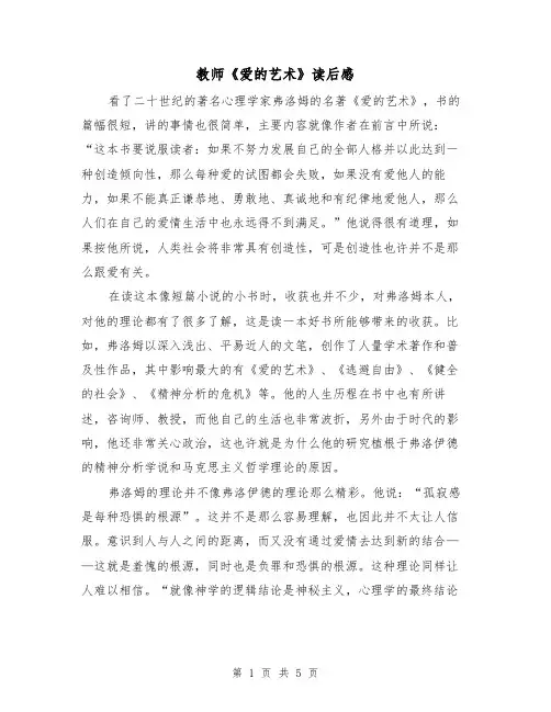 教师《爱的艺术》读后感（2篇）