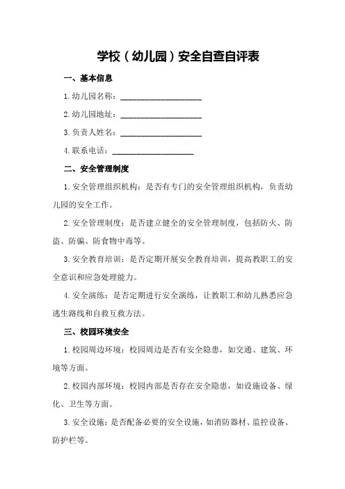 学校(幼儿园)安全自查自评表