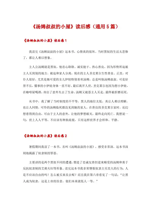 《汤姆叔叔的小屋》读后感(通用5篇)