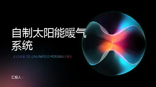 如何制作一个自制的太阳能暖气系统