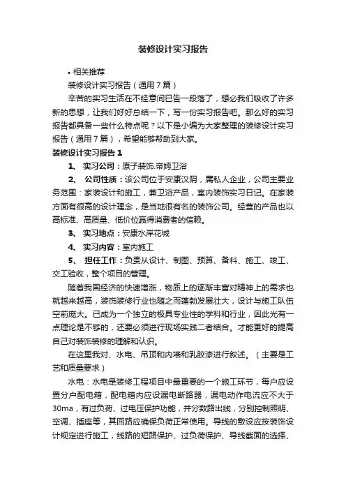 装修设计实习报告