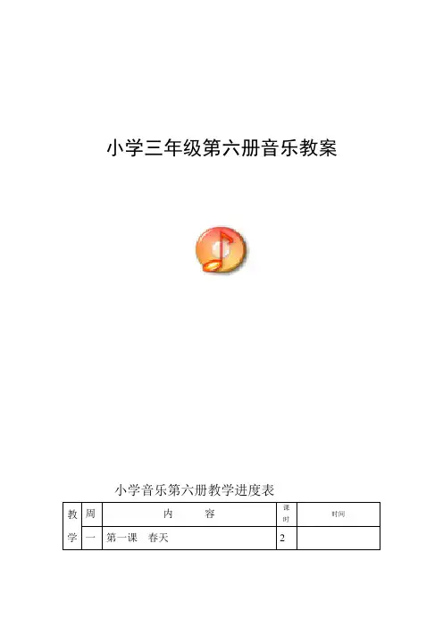 新人音版小学音乐三年级下册全册教案