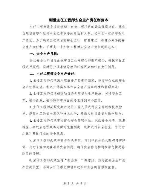 测量主任工程师安全生产责任制范本