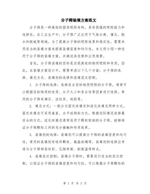 分子筛装填方案范文