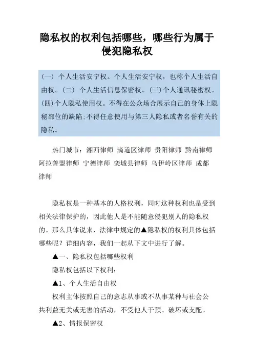 隐私权的权利包括哪些,哪些行为属于侵犯隐私权