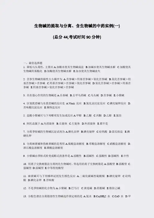 生物碱的提取与分离含生物碱的中药实例(一)_真题-无答案