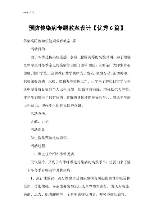 预防传染病专题教案设计【6篇】