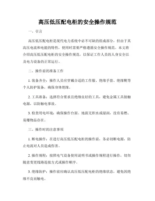 高压低压配电柜的安全操作规范