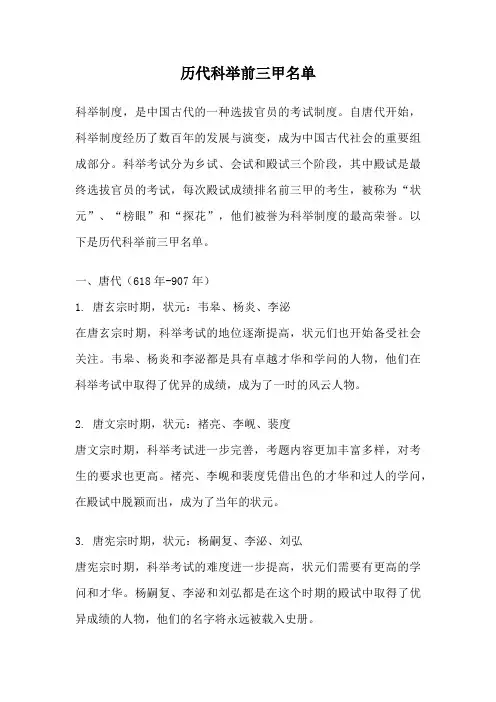 历代科举前三甲名单