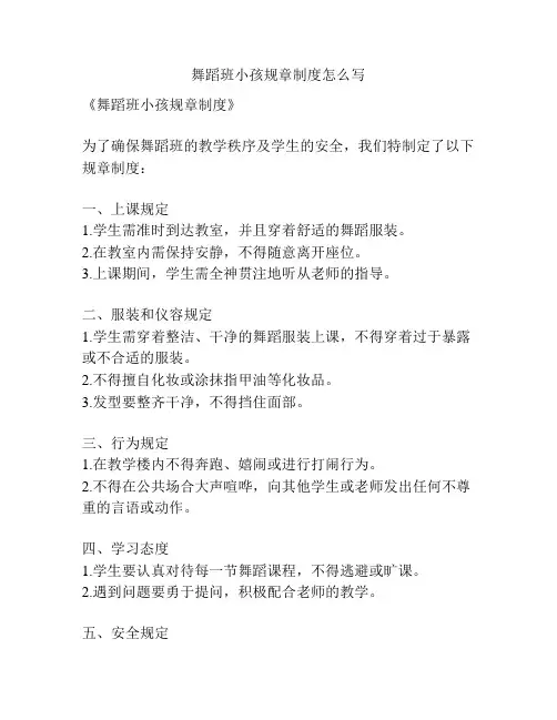 舞蹈班小孩规章制度怎么写
