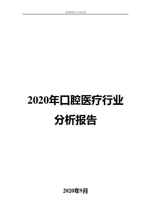2020年口腔医疗行业分析报告