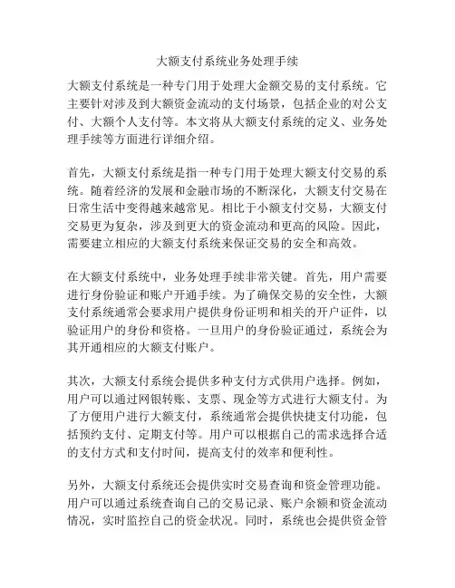大额支付系统业务处理手续