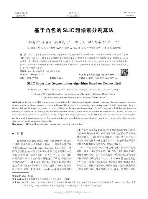 基于凸包的SLIC_超像素分割算法