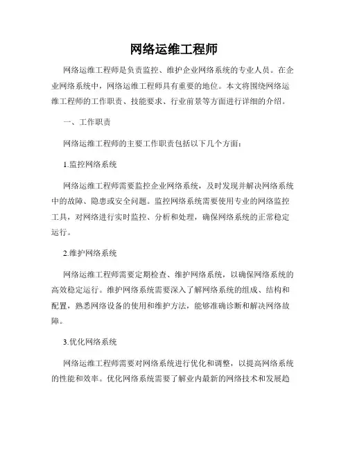 网络运维工程师
