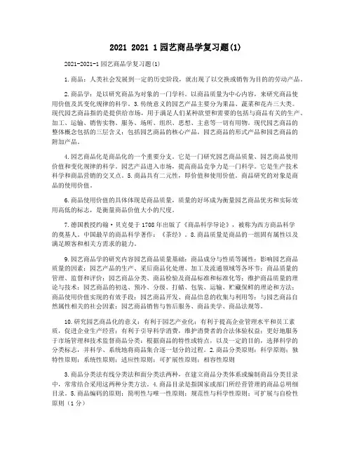 2021 2021 1园艺商品学复习题(1)