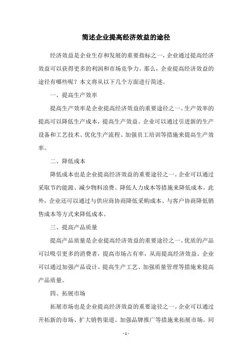 简述企业提高经济效益的途径