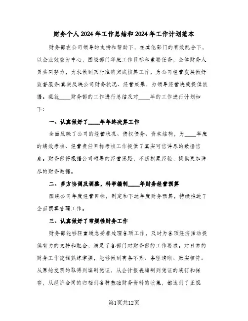 财务个人2024年工作总结和2024年工作计划范本（3篇）