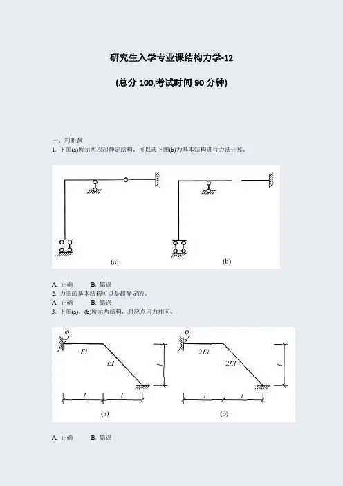 研究生入学专业课结构力学-12_真题-无答案