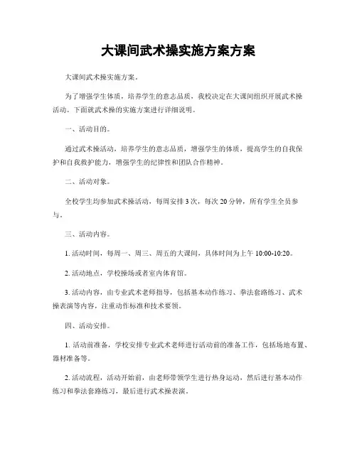 大课间武术操实施方案方案