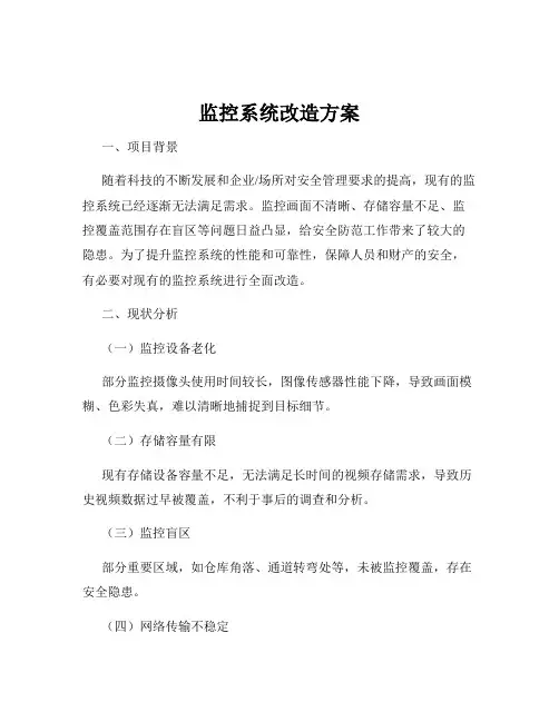 监控系统改造方案
