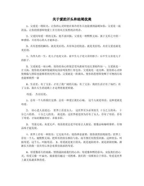 关于爱的开头和结尾优美