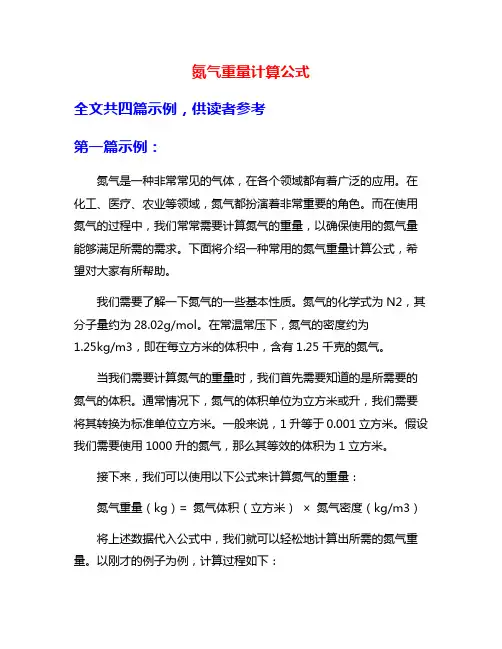氮气重量计算公式