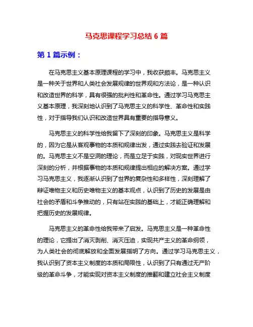 马克思课程学习总结6篇