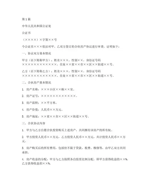 合伙房产协议公证书范本(3篇)