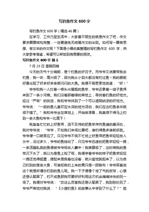写钓鱼作文600字（精选46篇）