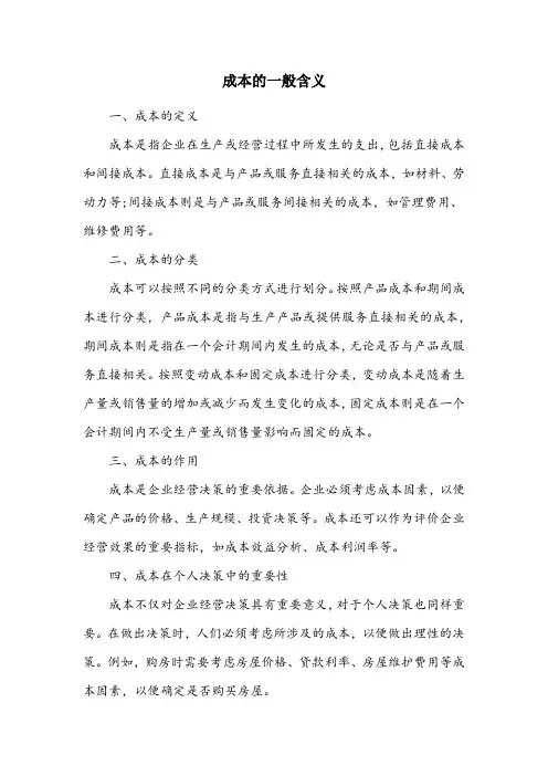 简述成本的一般含义