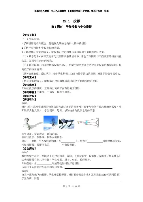 部编RJ人教版  初三九年级数学 下册第二学期(导学案)第二十九章  投影 (全单元 全章 导学案)