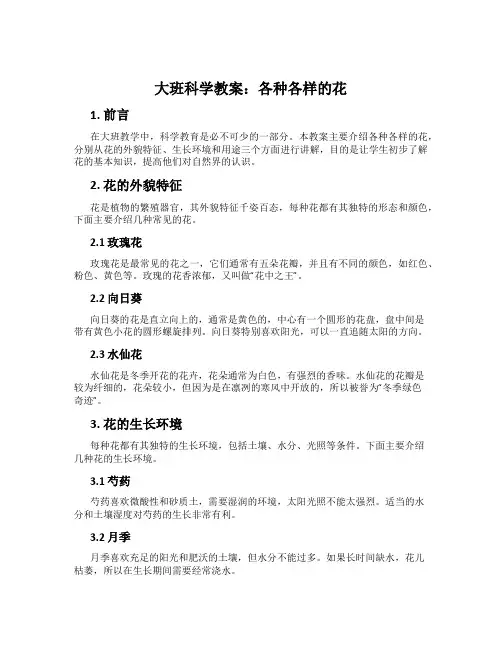 大班科学教案：各种各样的花