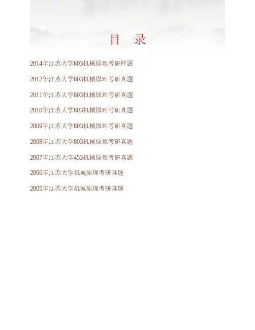 (NEW)江苏大学机械工程学院803机械原理历年考研真题汇编