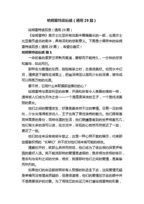 哈姆雷特读后感（通用29篇）