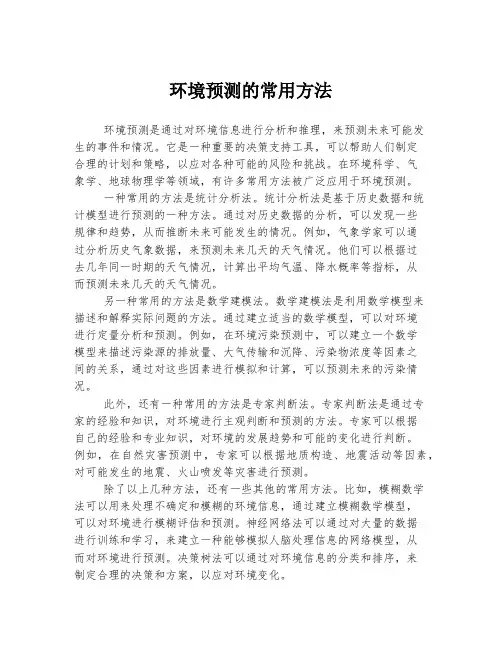 环境预测的常用方法