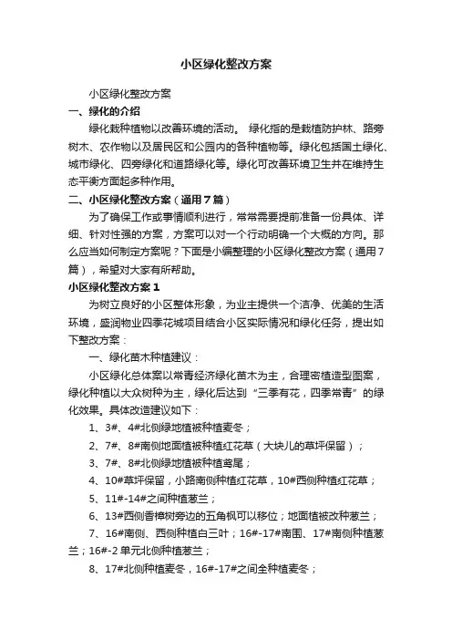 小区绿化整改方案（通用7篇）