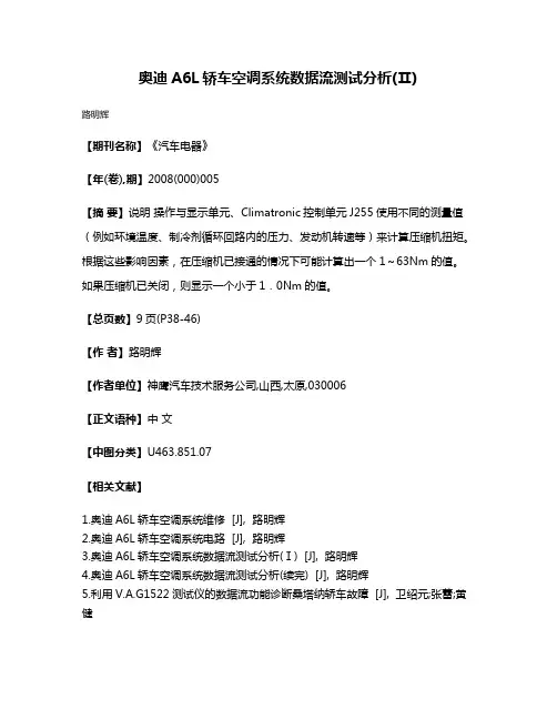 奥迪A6L轿车空调系统数据流测试分析(Ⅱ)