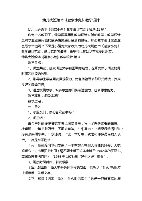幼儿大班绘本《逃家小兔》教学设计范文（精选21篇）