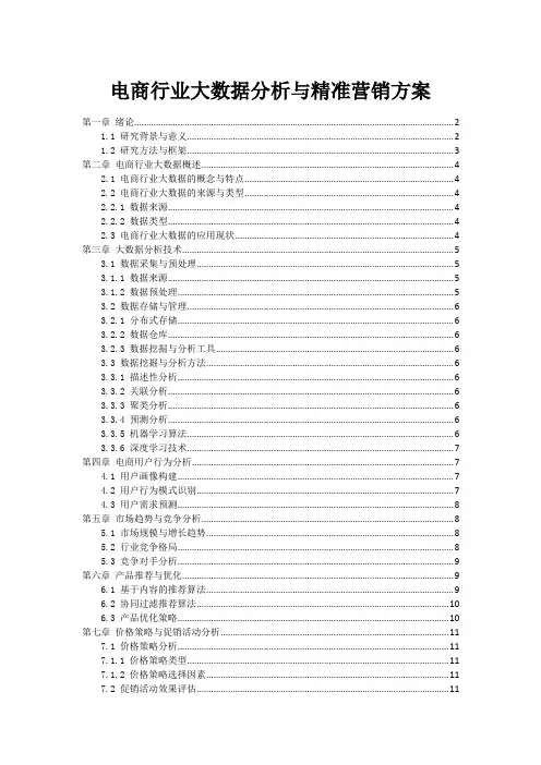 电商行业大数据分析与精准营销方案