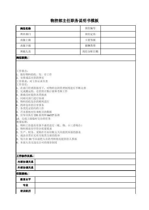 物控部主任职务说明书模板