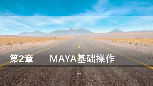 Maya三维动画设计与制作第2章MAYA基础操作