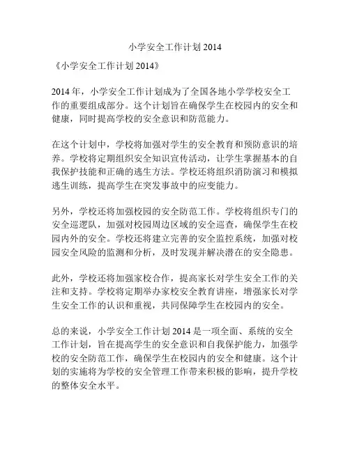 小学安全工作计划2014