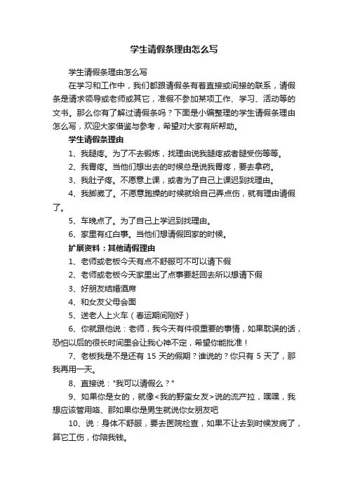学生请假条理由怎么写