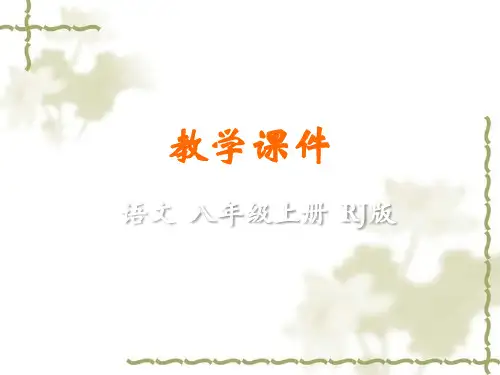八年级上册(部编)第三单元课外古诗词诵读课件(共44张幻灯片)